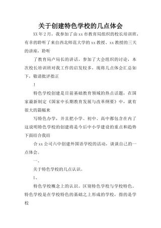 关于创建特色学校的几点体会(同名16638)