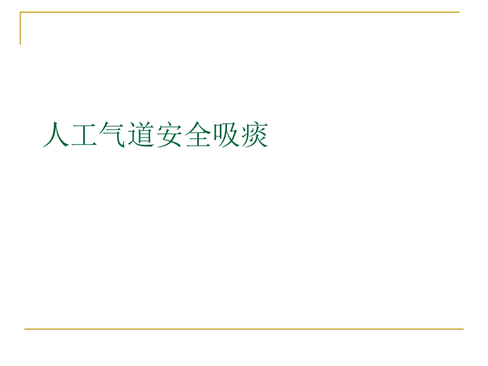 人工气道安全吸痰_第1页