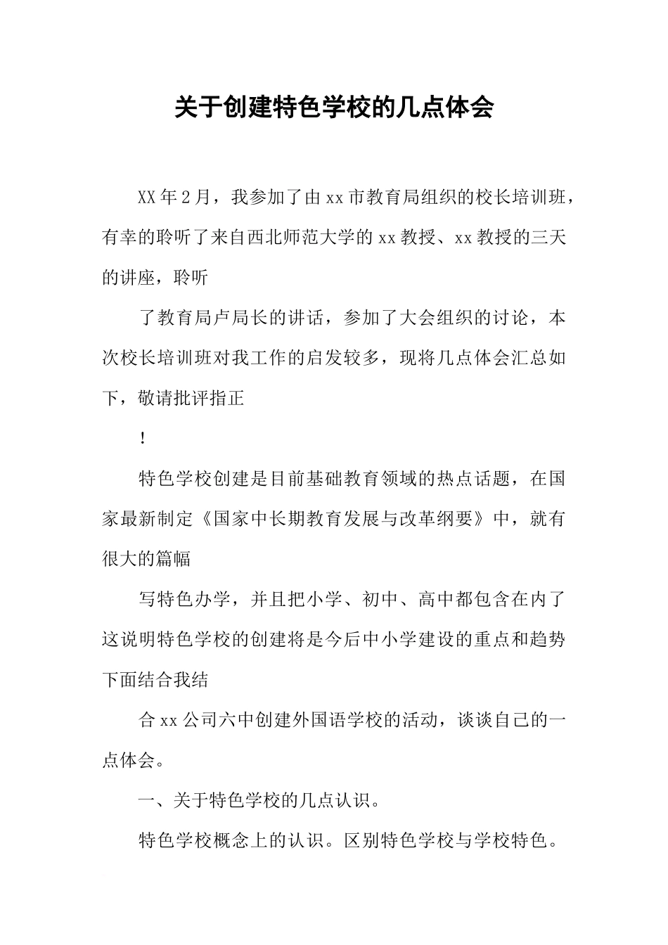 关于创建特色学校的几点体会_第1页