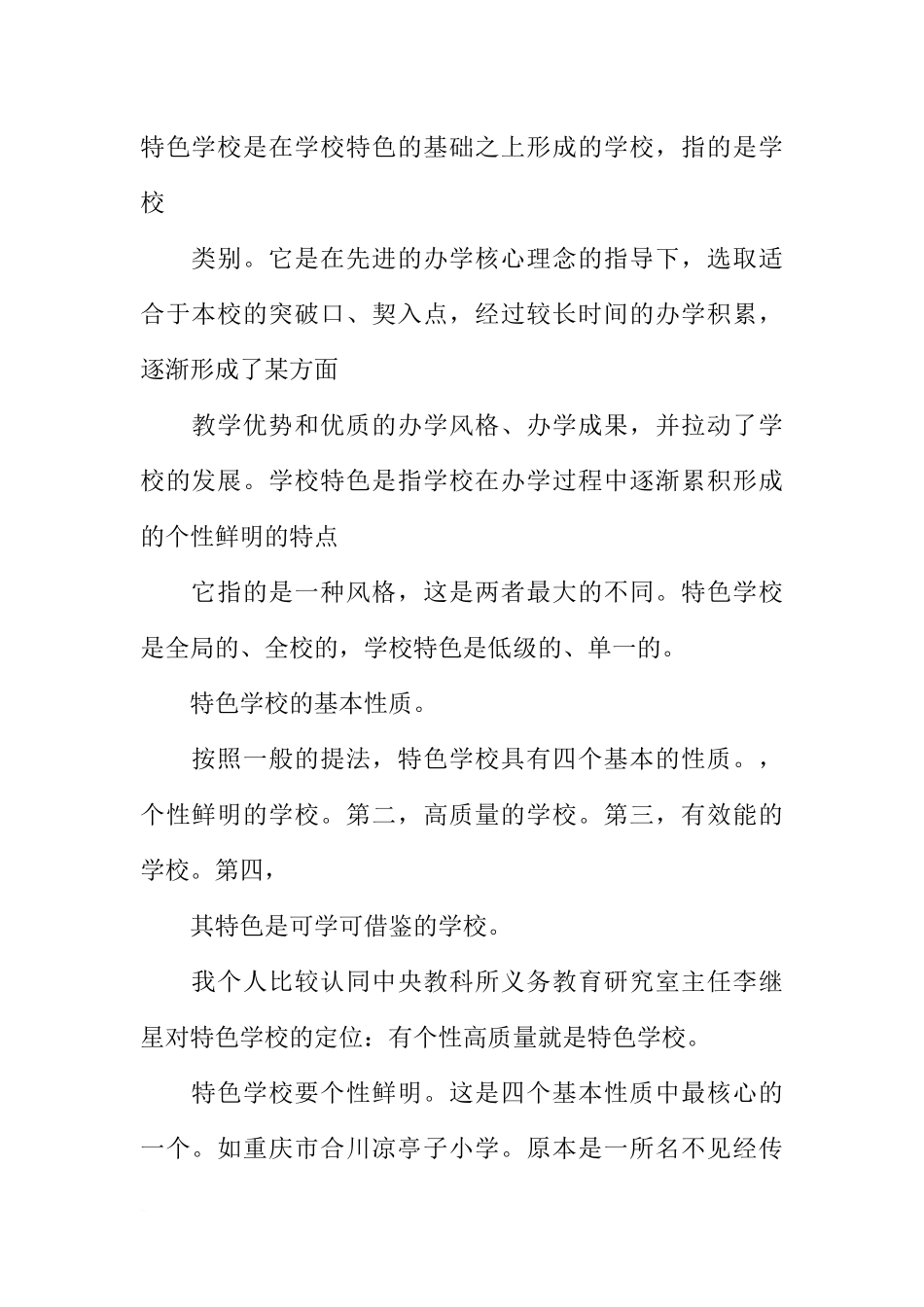 关于创建特色学校的几点体会_第2页