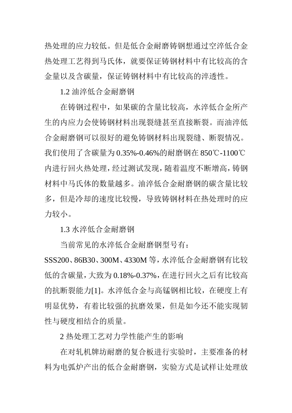 关于低合金耐磨铸钢热处理工艺分析_第2页