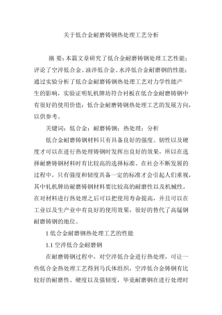 关于低合金耐磨铸钢热处理工艺分析