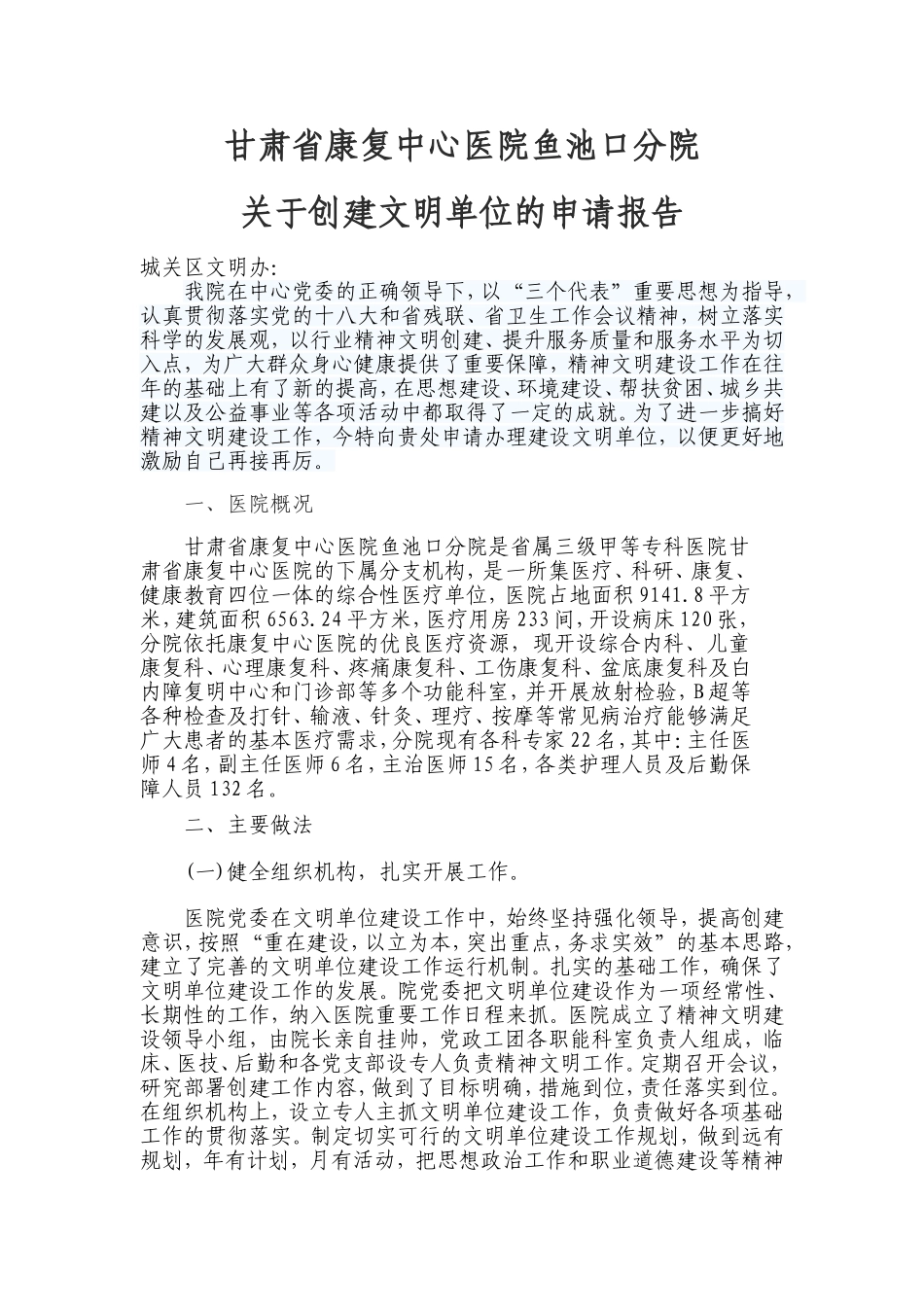 关于创建文明单位的申请报告_第1页