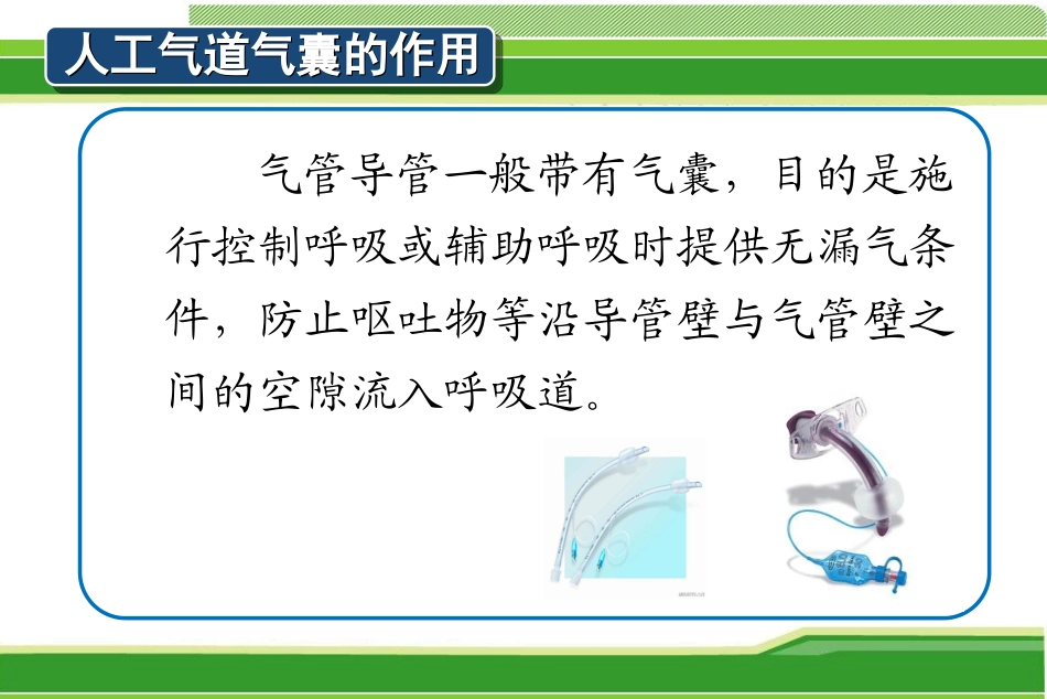 人工气道气囊压_第2页