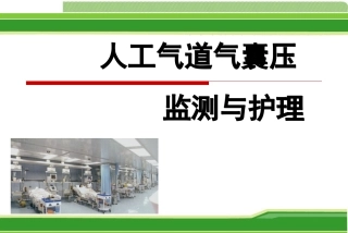 人工气道气囊压