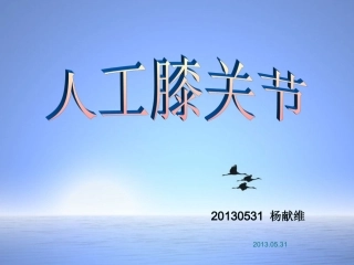 人工膝关节基本知识培训版