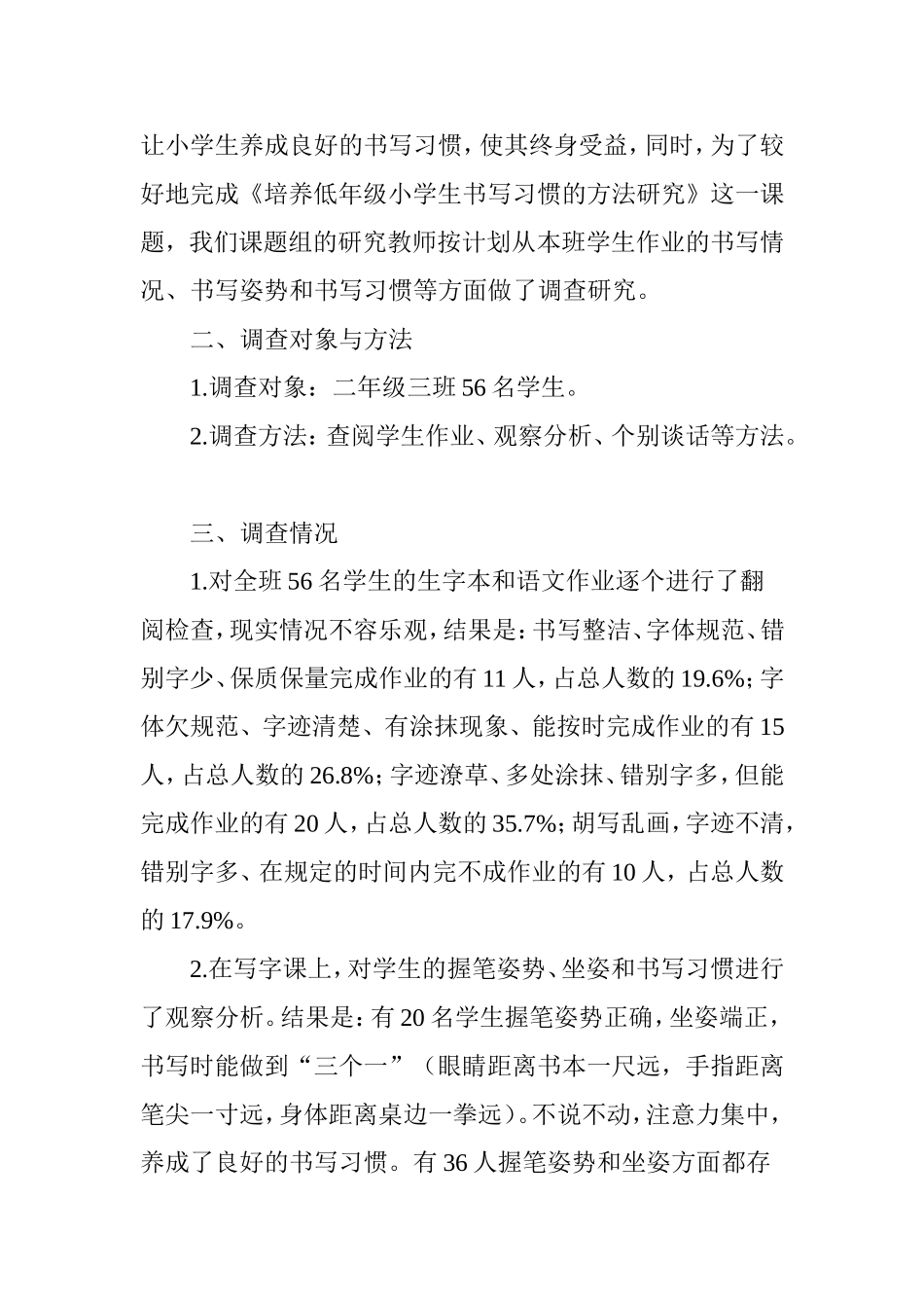 关于低年级小学生书写情况的调查报告_第2页