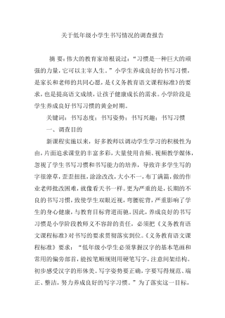 关于低年级小学生书写情况的调查报告