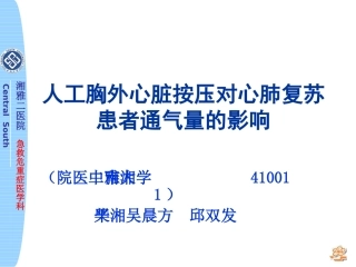 人工胸外心脏按压