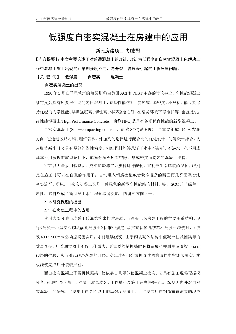 关于低强度自密实混凝土在房建中的应用-胡志野_第1页
