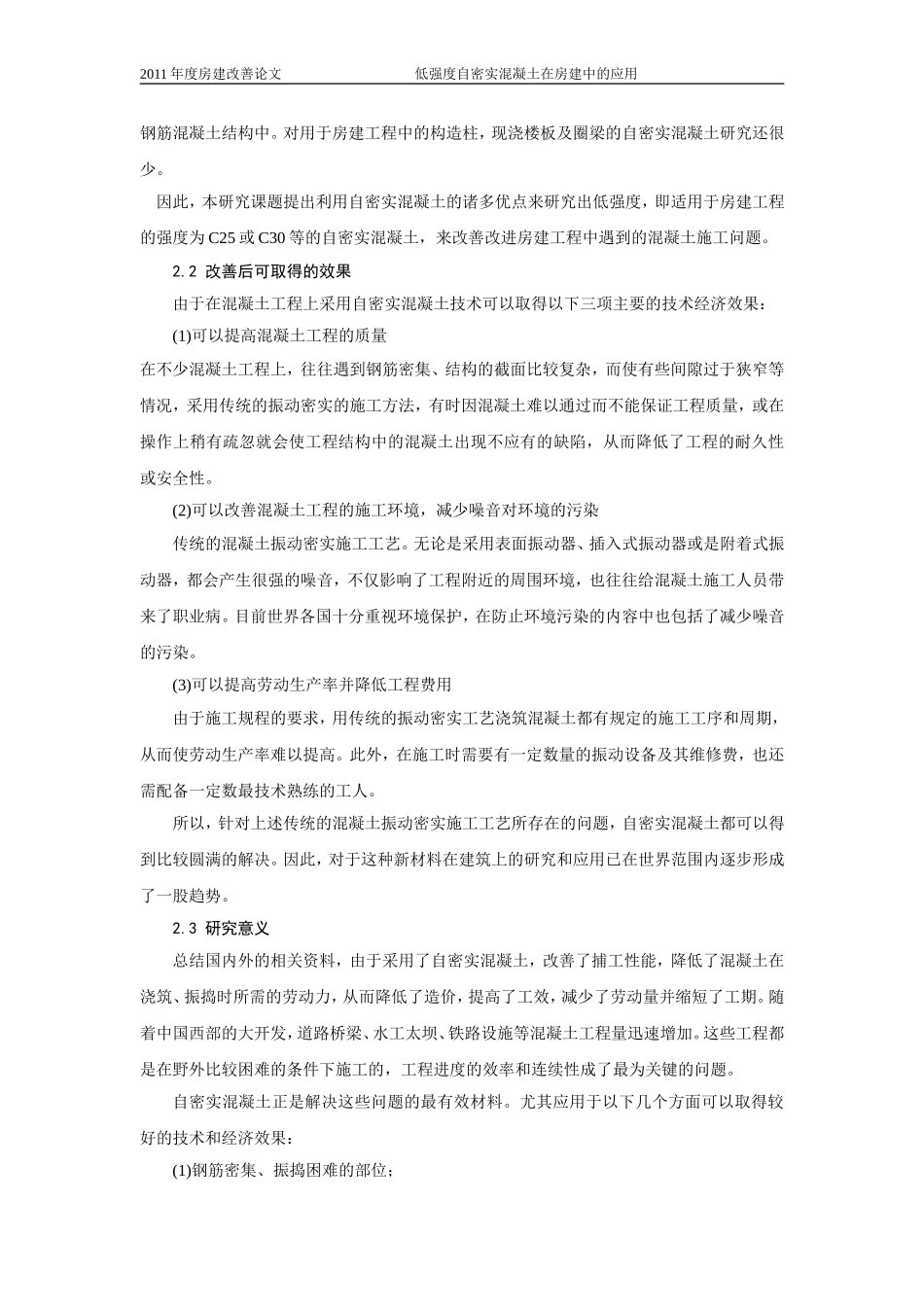 关于低强度自密实混凝土在房建中的应用-胡志野_第2页