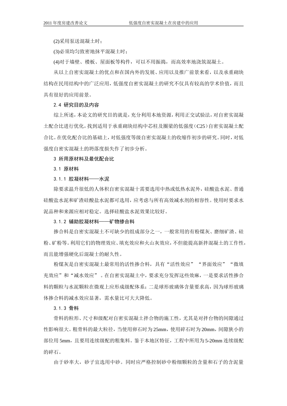 关于低强度自密实混凝土在房建中的应用-胡志野_第3页