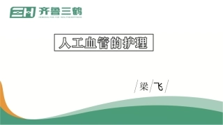人工血管的护理