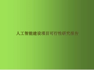 人工智能建设项目可行性研究报告