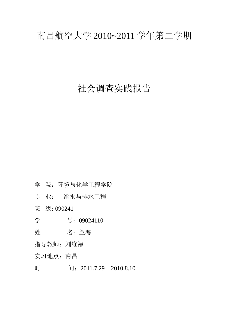 关于低碳环保的社会实践报告.doc45_第1页