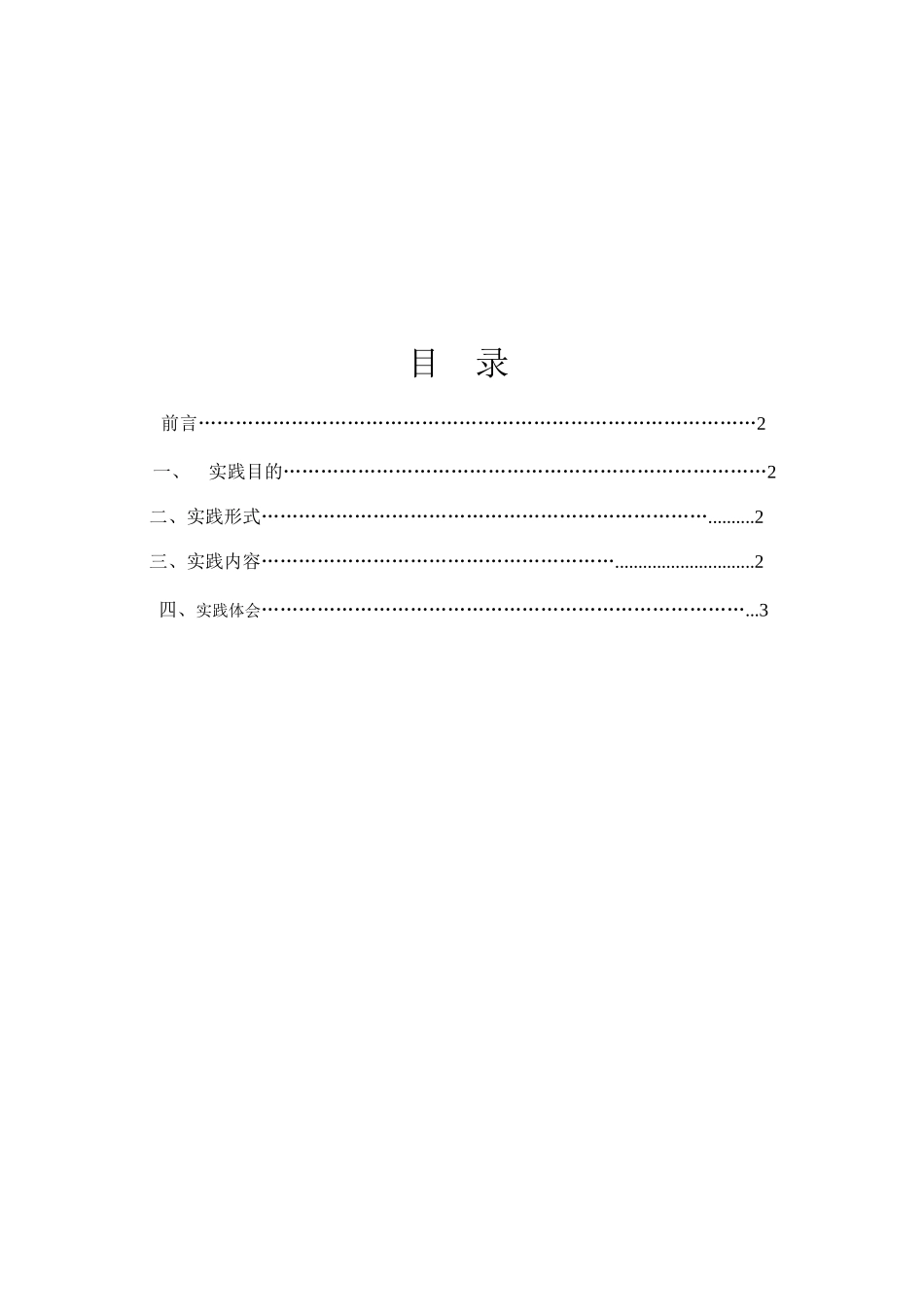 关于低碳环保的社会实践报告.doc45_第2页