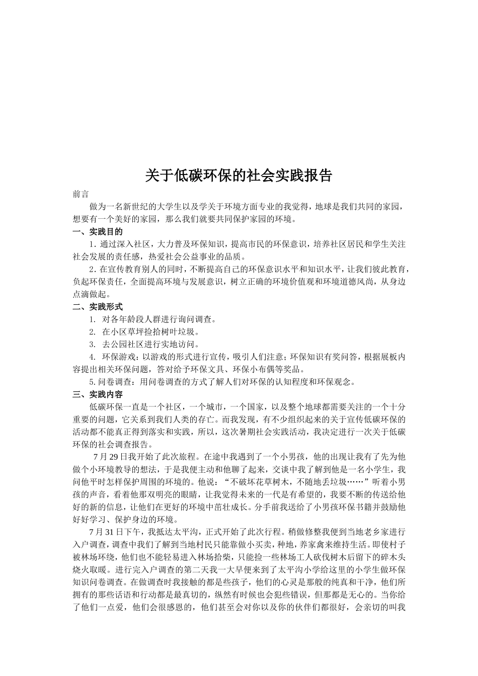 关于低碳环保的社会实践报告.doc45_第3页