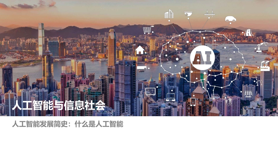 人工智能与信息社会什么是人工智能_第1页