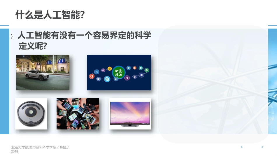 人工智能与信息社会什么是人工智能_第2页