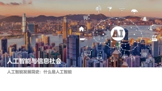 人工智能与信息社会什么是人工智能