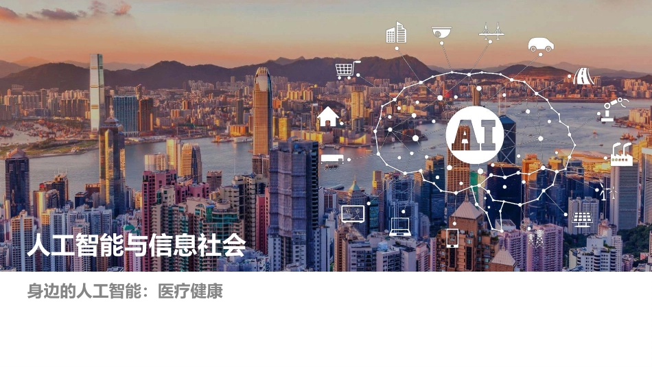 人工智能与信息社会医疗_第1页