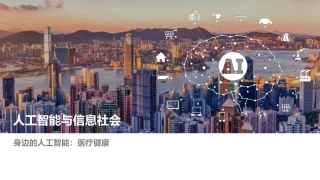 人工智能与信息社会医疗