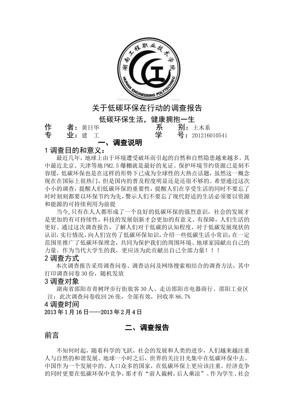 关于低碳环保在行动的调查报告_第1页