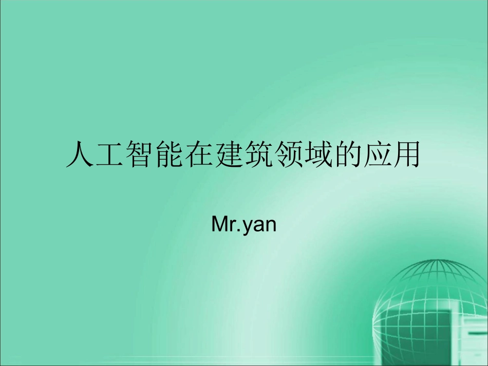 人工智能在建筑方面应用_第1页