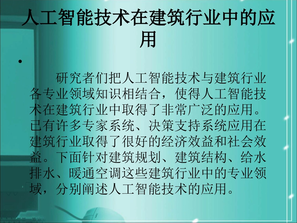 人工智能在建筑方面应用_第3页