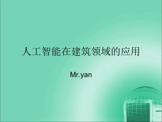 人工智能在建筑方面应用