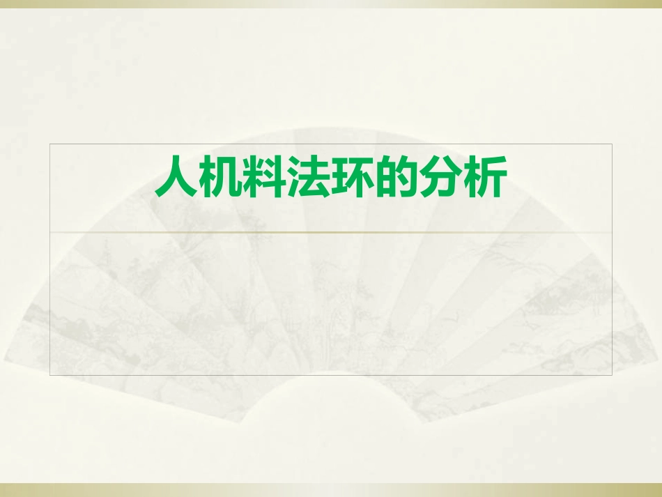人机料法环的分析_第1页
