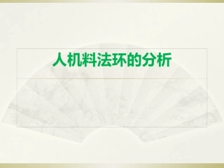 人机料法环的分析