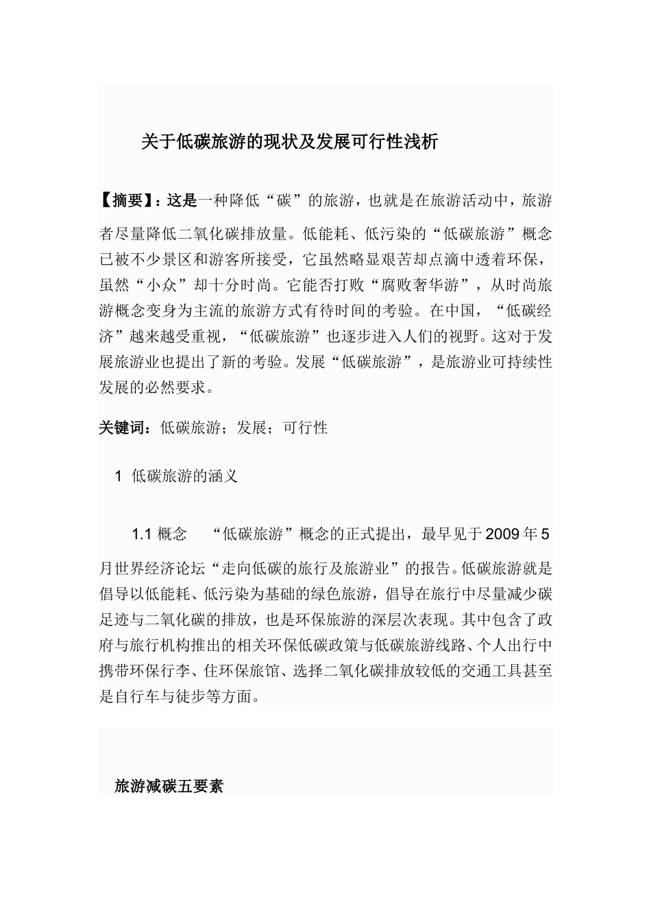 关于低碳旅游的现状及发展可行性浅析_第1页
