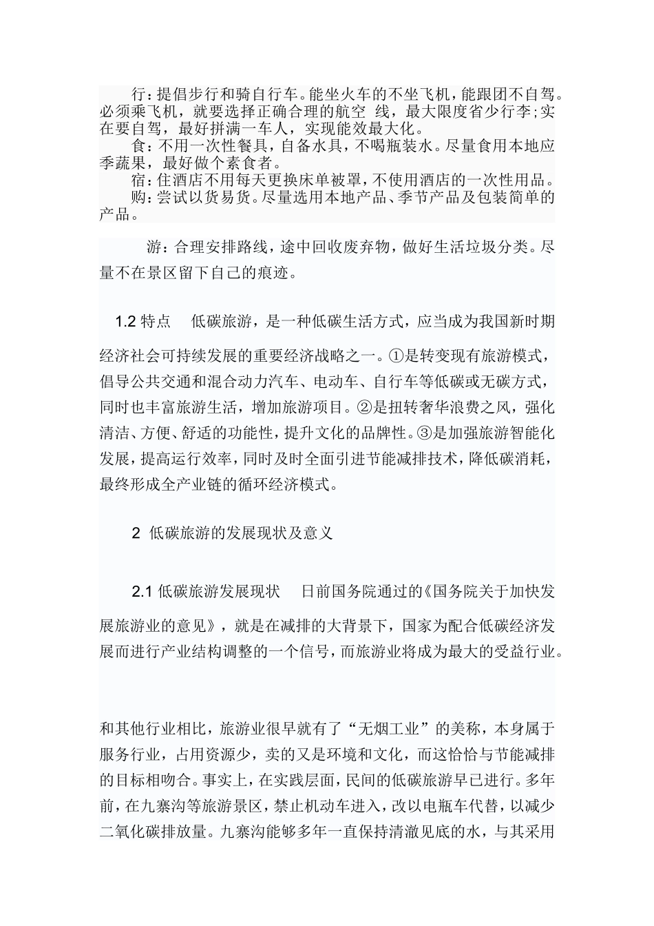 关于低碳旅游的现状及发展可行性浅析_第2页