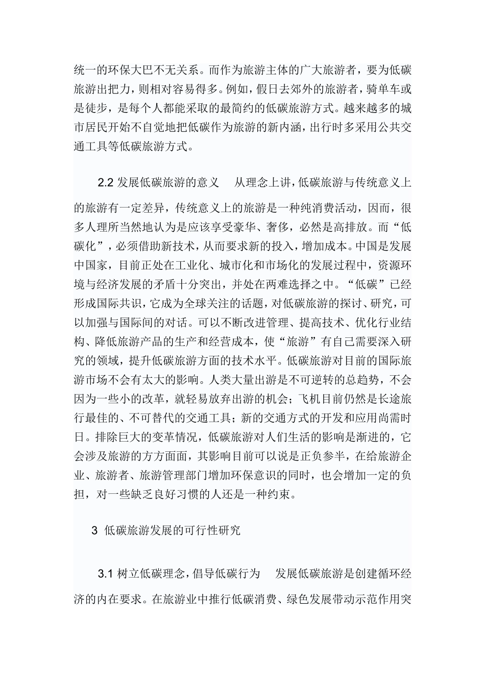 关于低碳旅游的现状及发展可行性浅析_第3页