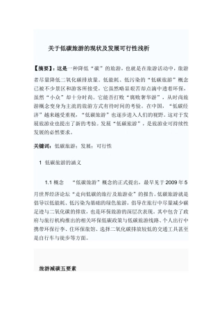 关于低碳旅游的现状及发展可行性浅析