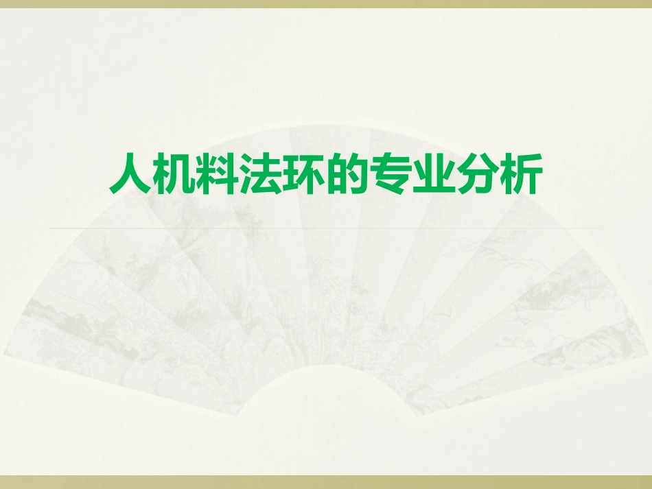 人机料法环的专业分析_第1页