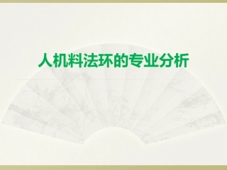 人机料法环的专业分析