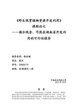 关于滴水观音、芍药在湖南省开发利用的可行性报告