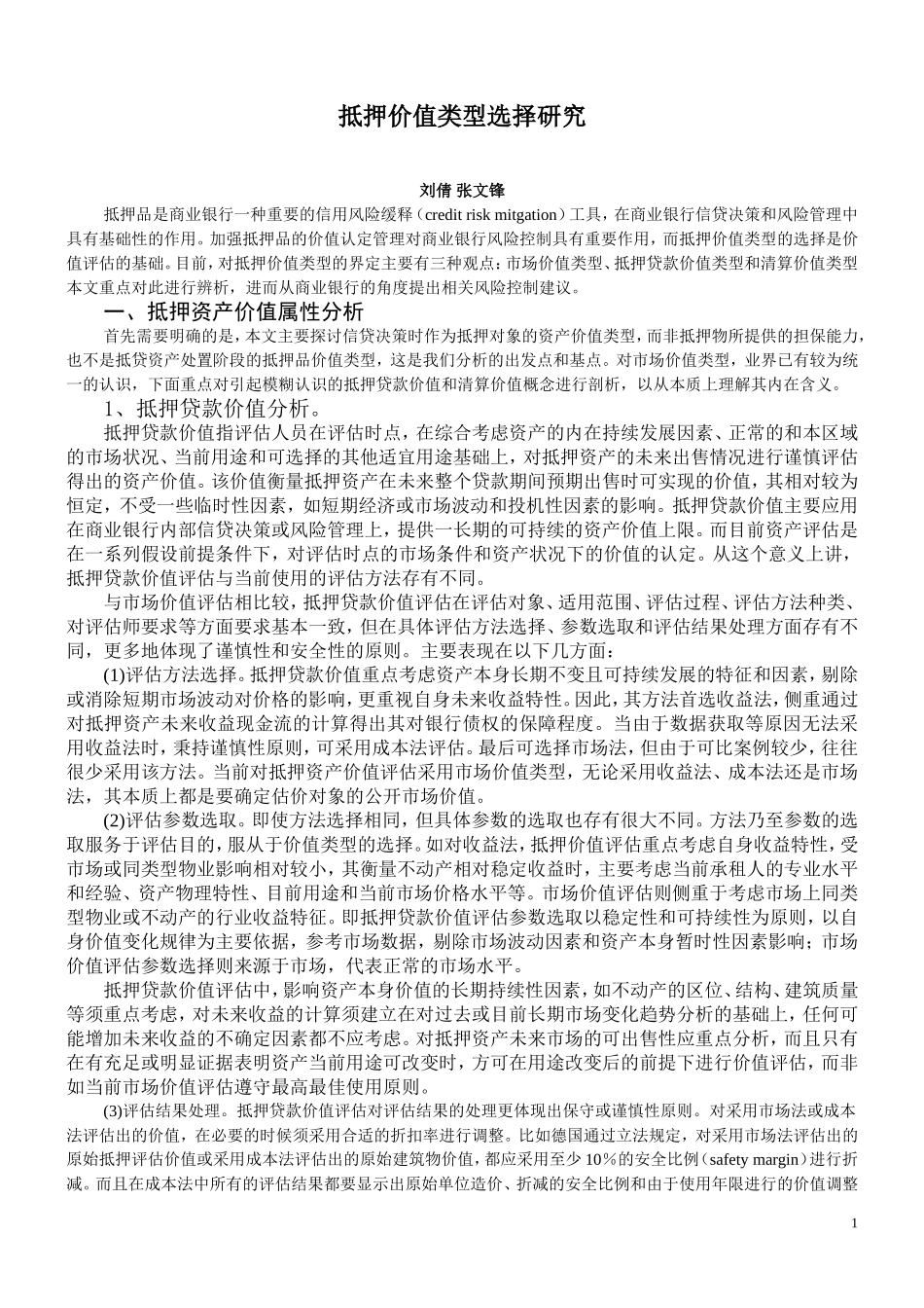 关于抵押价值类型选择研究_第1页