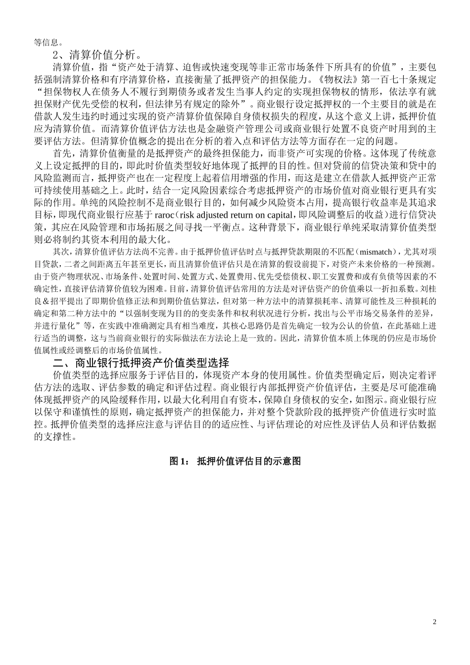 关于抵押价值类型选择研究_第2页