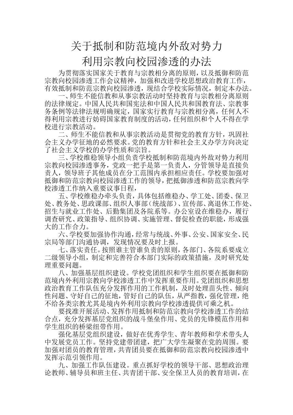 关于抵制和防范境内外敌对势力利用宗教向校园渗透管理办法_第1页