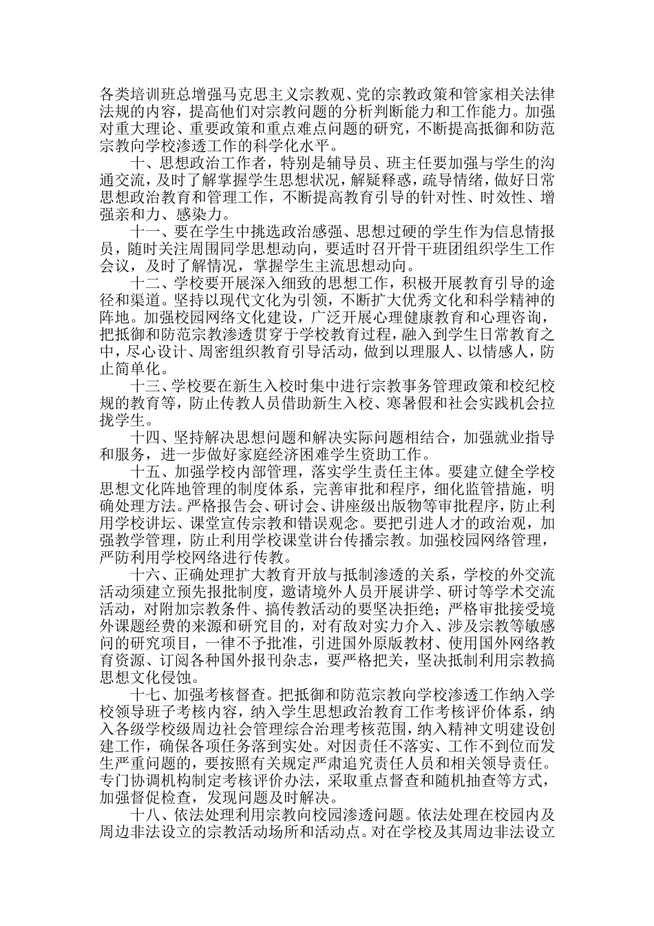 关于抵制和防范境内外敌对势力利用宗教向校园渗透管理办法_第2页