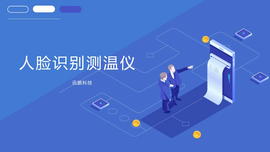 人脸识别测温仪方案介绍_第1页