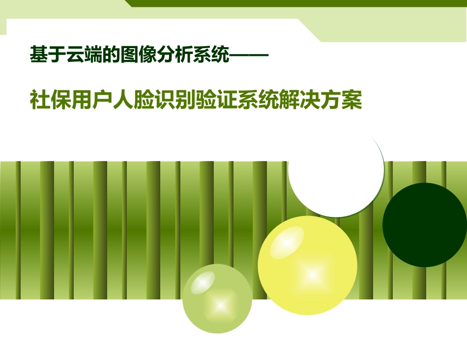 人脸识别认证系统社保_第1页