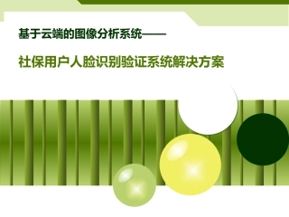 人脸识别认证系统社保