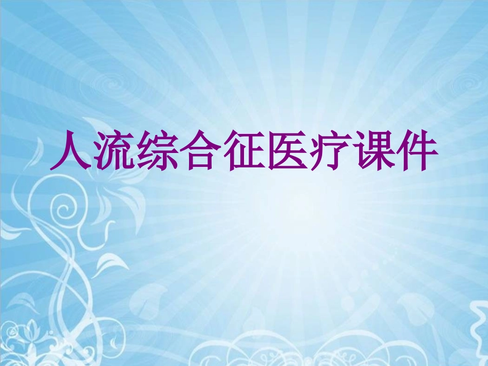 人流综合征培训课件_第1页