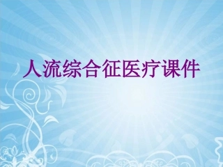 人流综合征培训课件