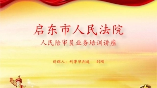 人民陪审员培训课件