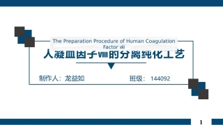 人凝血因子分离纯化工艺分析